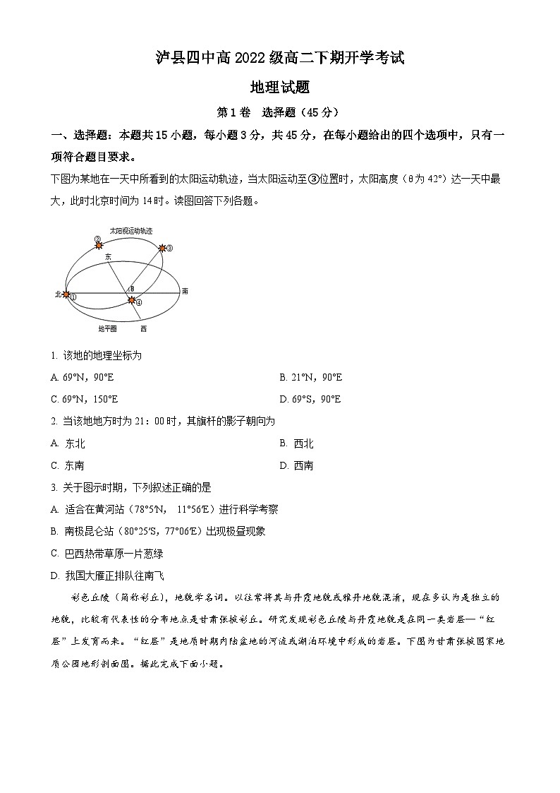 四川省泸州市泸县四中2023-2024学年高二下学期开学考试地理试题（Word版附解析）01