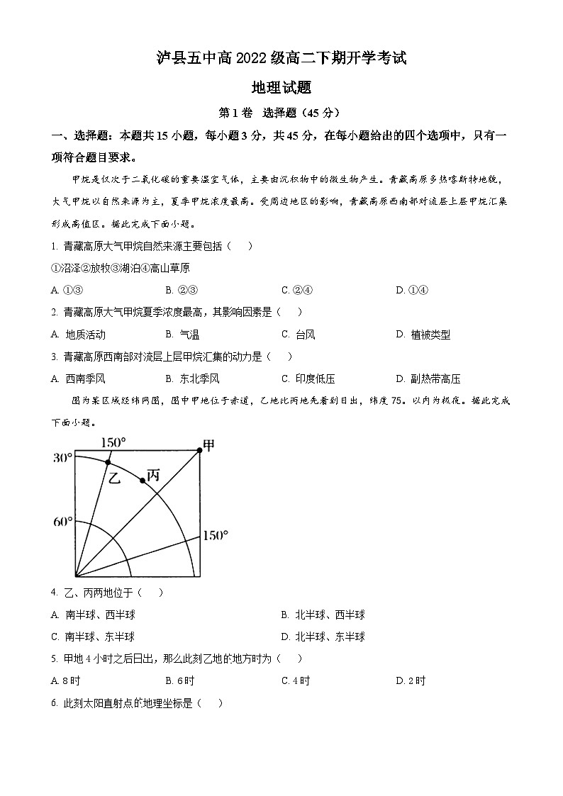 四川省泸州市泸县五中2023-2024学年高二下学期开学考试地理试题（Word版附解析）01