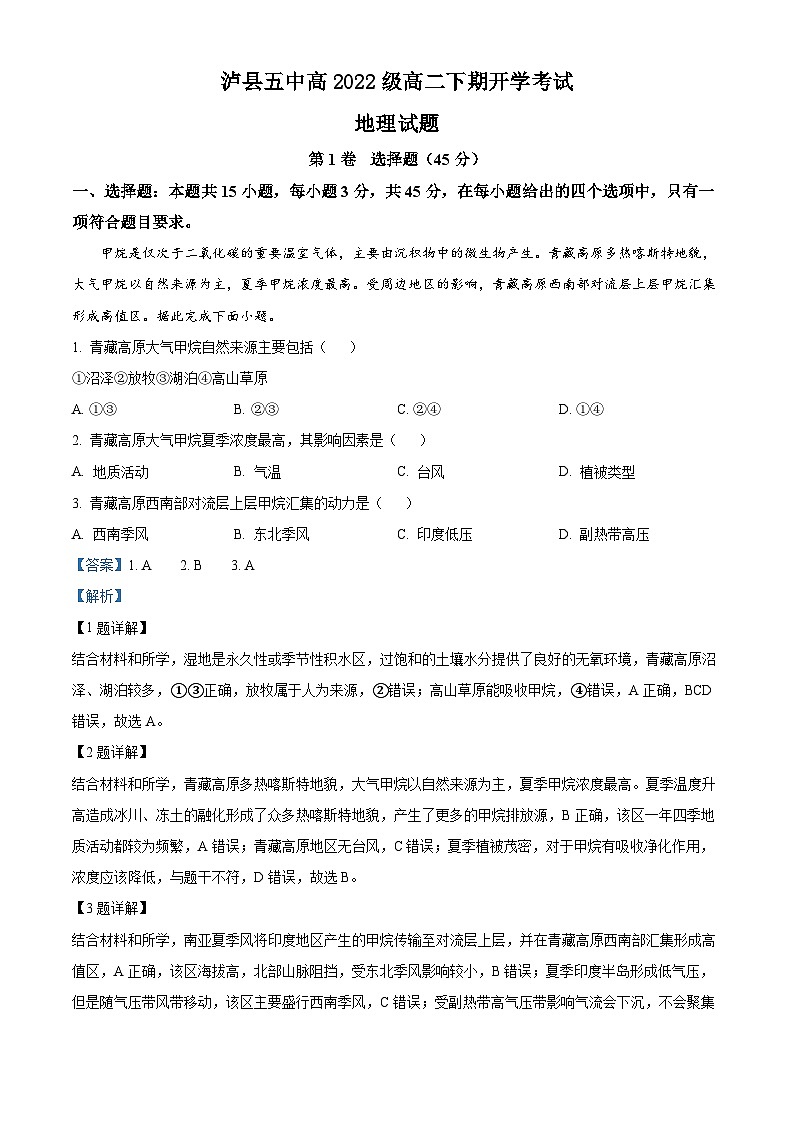 四川省泸州市泸县五中2023-2024学年高二下学期开学考试地理试题（Word版附解析）01