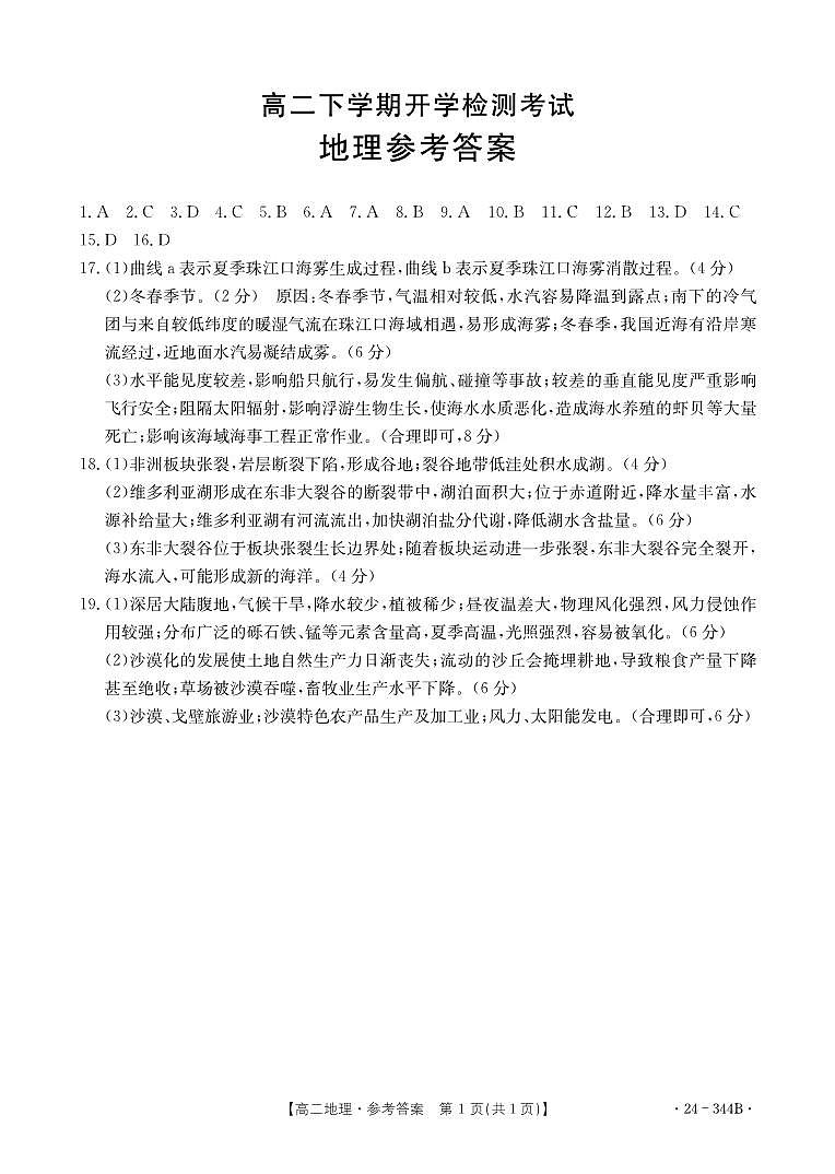 河北省保定市部分高中2023-2024学年高二下学期开学考试地理试卷（Word版附答案）01