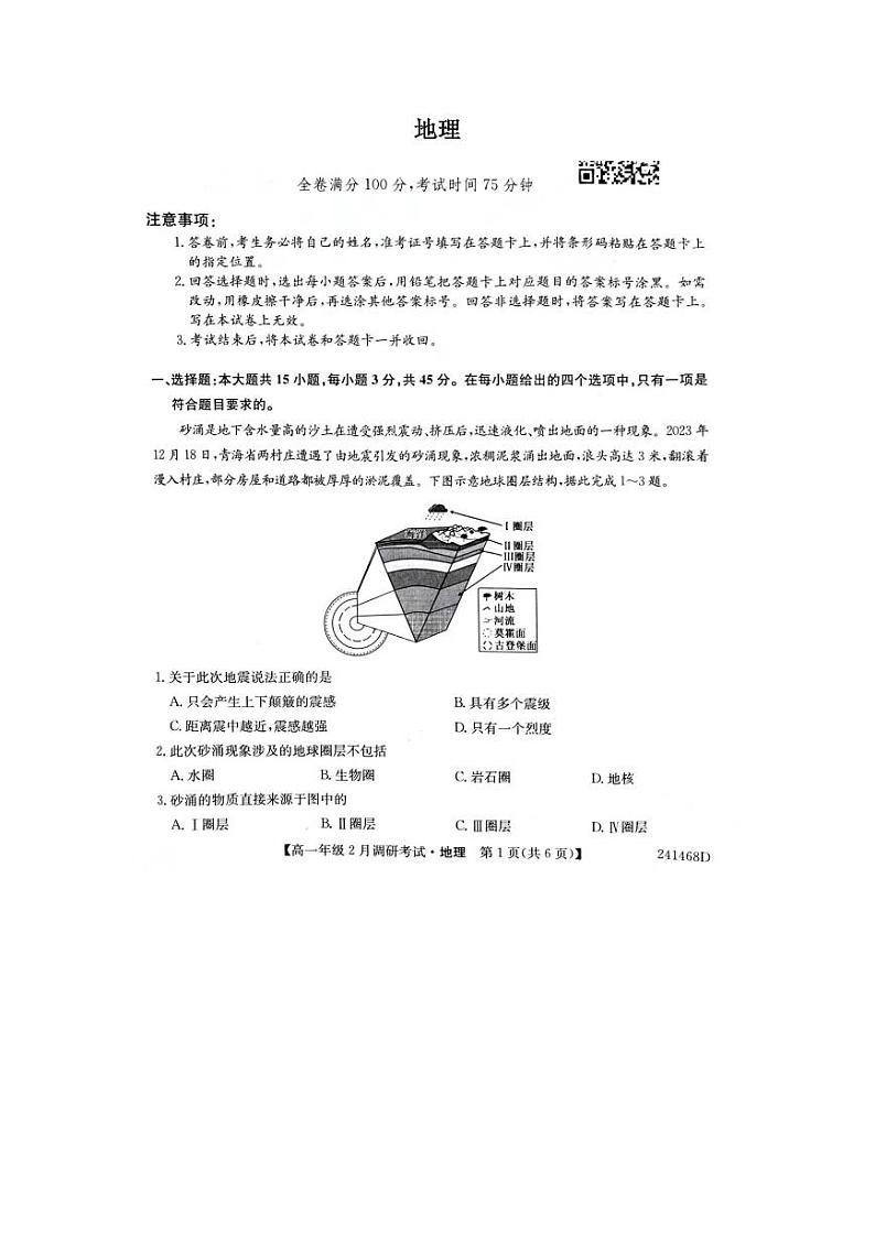 河南省新高中创新联盟TOP二十名校2023-2024学年高一下学期2月调研考试地理试卷（PDF版附解析）01