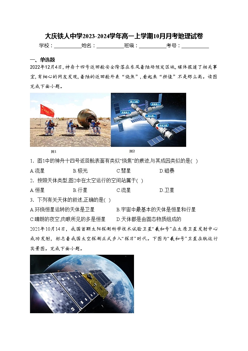 大庆铁人中学2023-2024学年高一上学期10月月考地理试卷(含答案)01