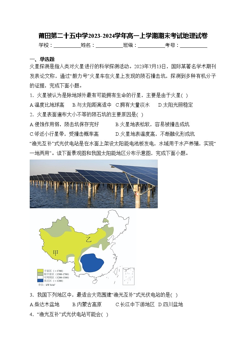 莆田第二十五中学2023-2024学年高一上学期期末考试地理试卷(含答案)第1页