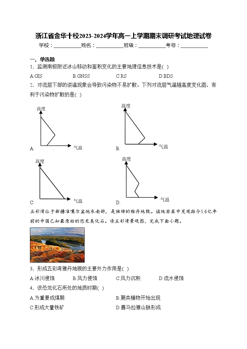 浙江省金华十校2023-2024学年高一上学期期末调研考试地理试卷(含答案)第1页