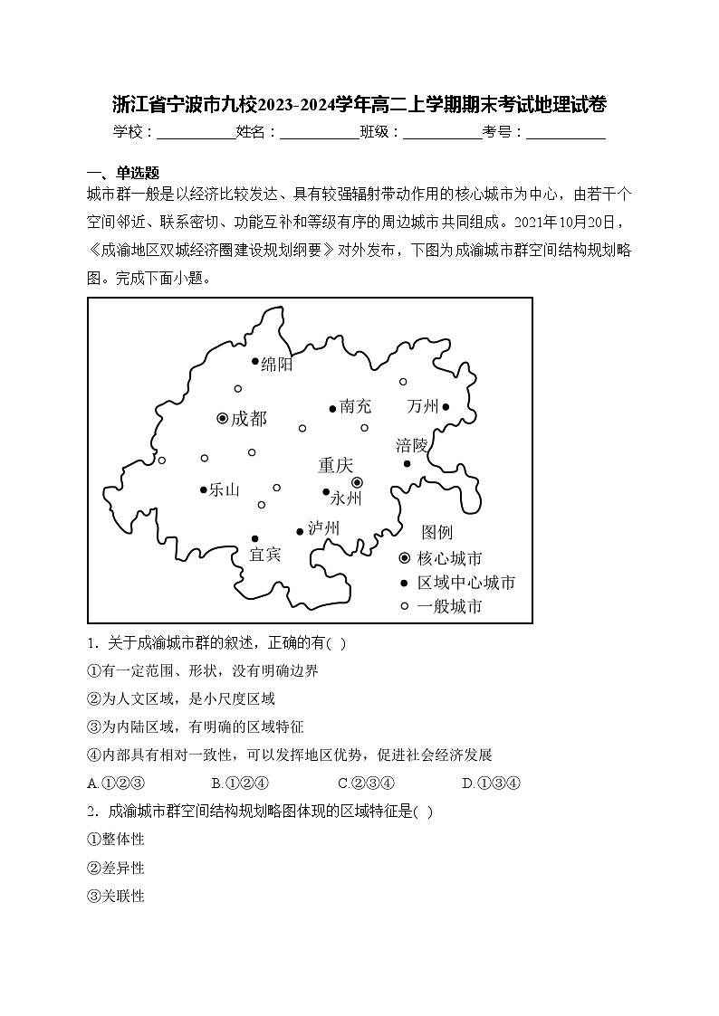浙江省宁波市九校2023-2024学年高二上学期期末考试地理试卷(含答案)第1页