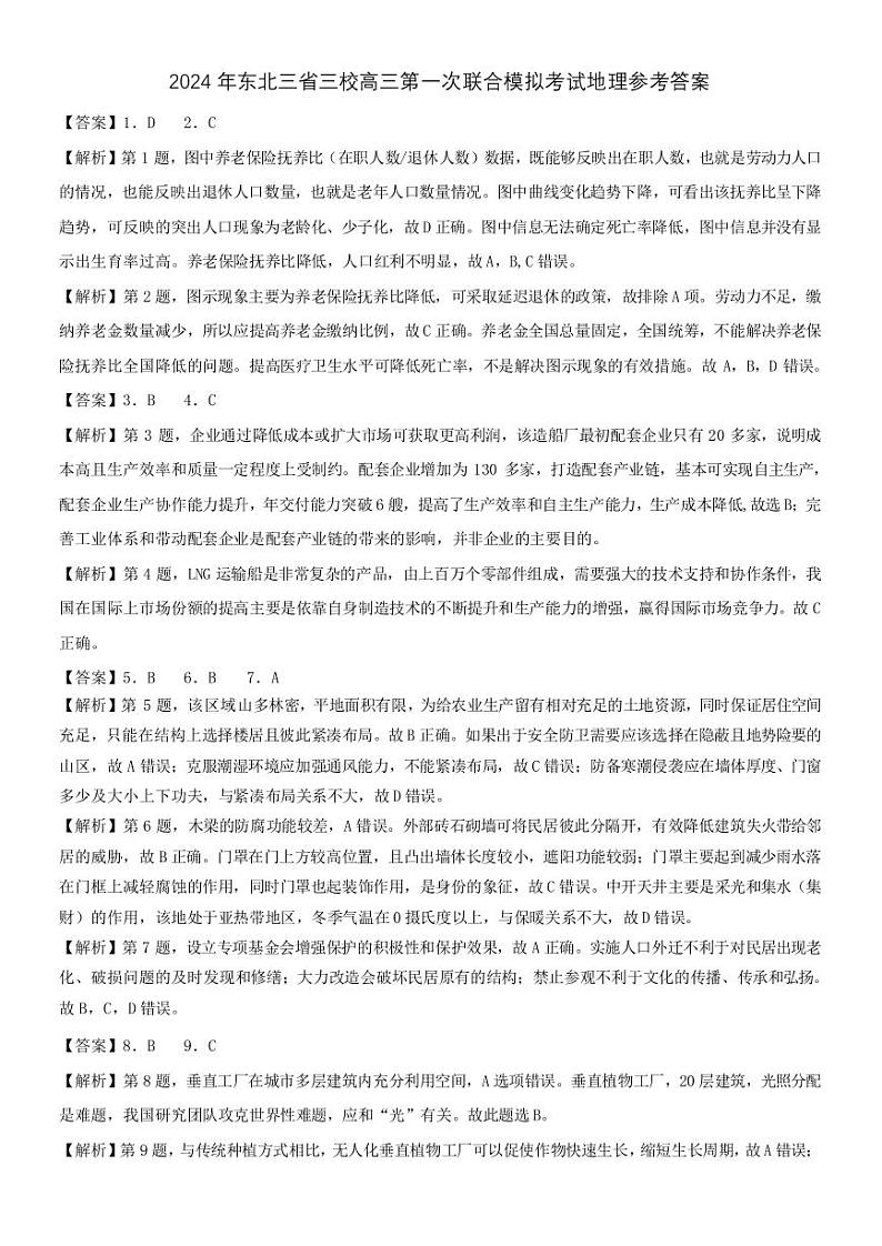 东北三省三校2023-2024学年高三下学期第一次联合模拟考+地理答案第1页