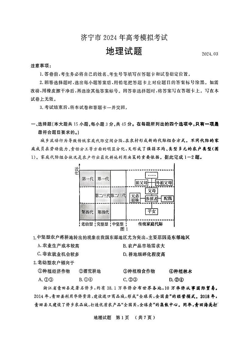 2024届山东省济宁市高三一模地理试题01