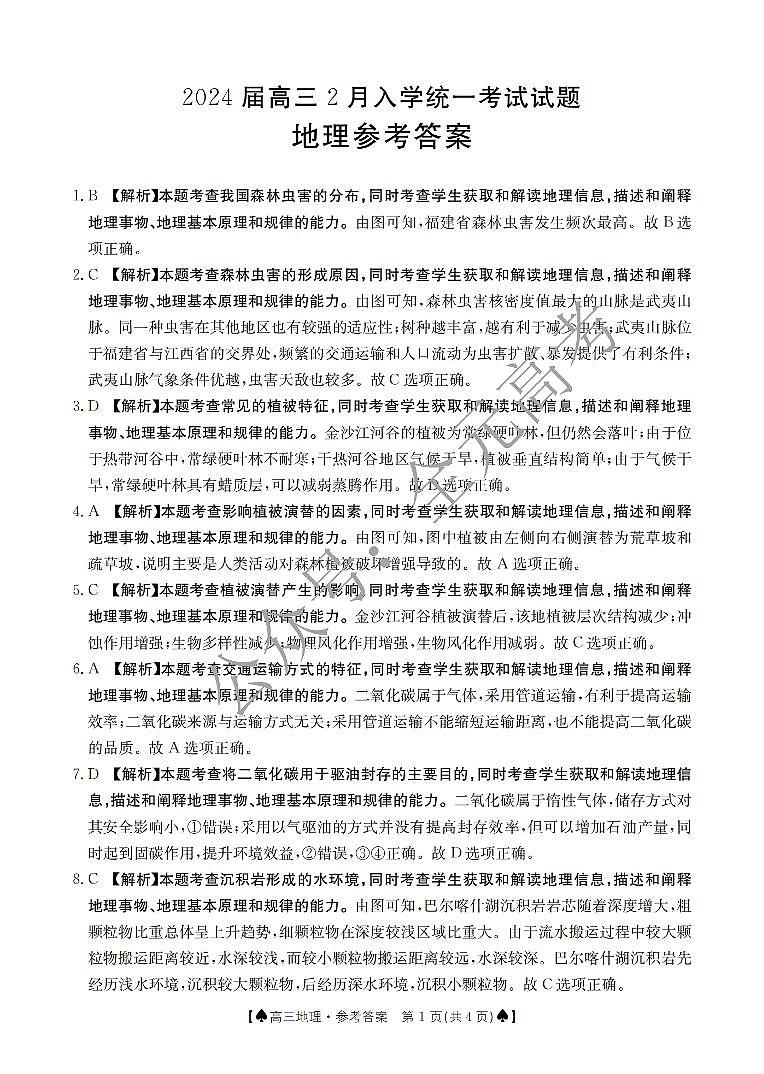 湖南省金太阳2024届高三下学期2月开学统一考试（♠）地理01