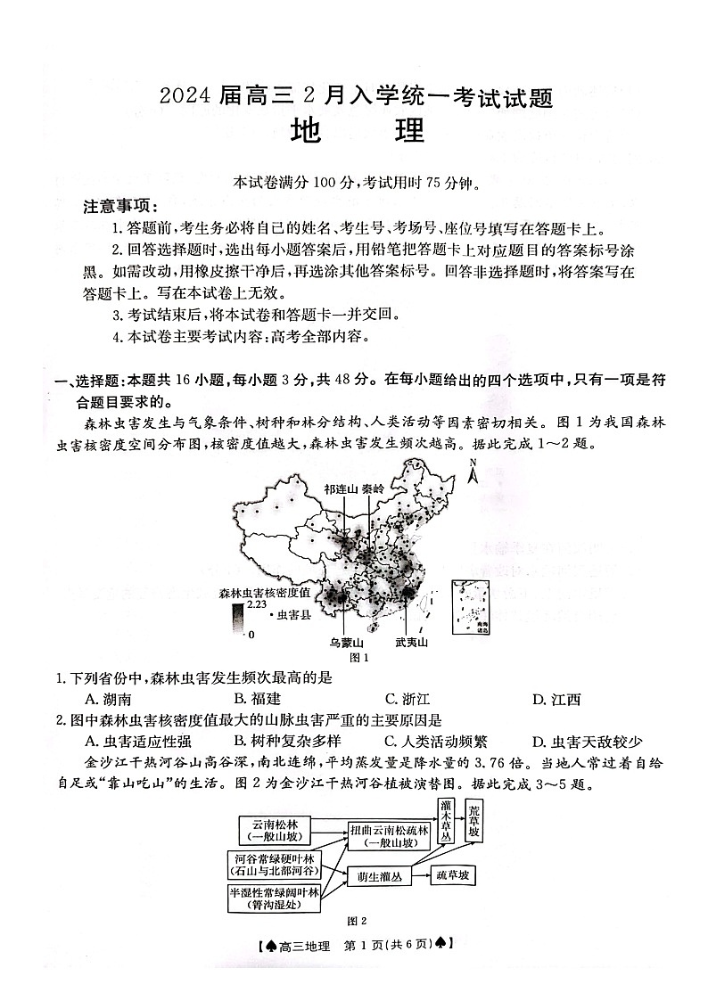 湖南省金太阳2024届高三下学期2月开学统一考试（♠）地理01
