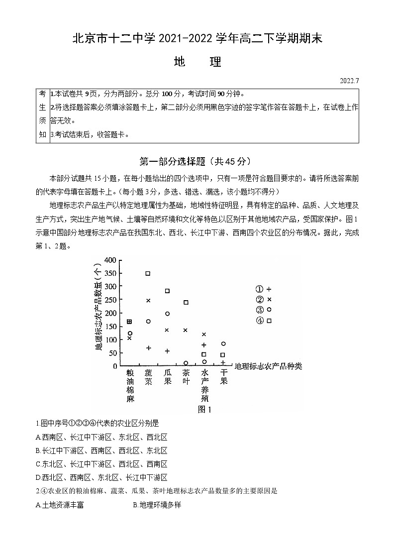 北京市十二中学2021-2022学年高二下学期期末地理试题第1页
