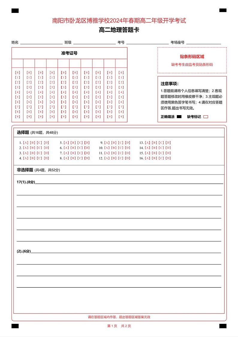 高二地理答题卡第1页