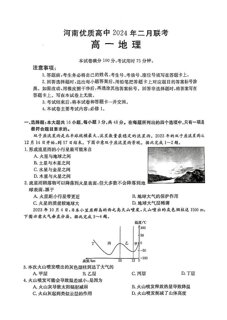 河南省优质高中2023-2024学年高一下学期二月联考地理试题01