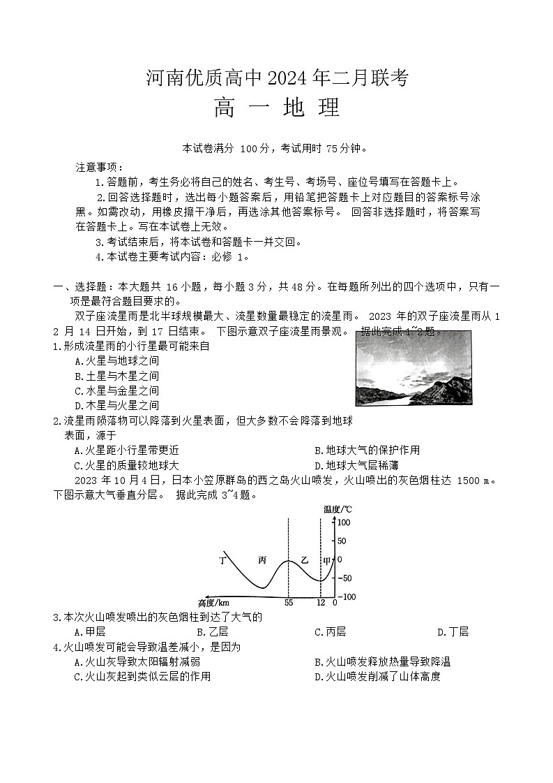 河南省优质高中2023-2024学年高一下学期二月联考地理试题01