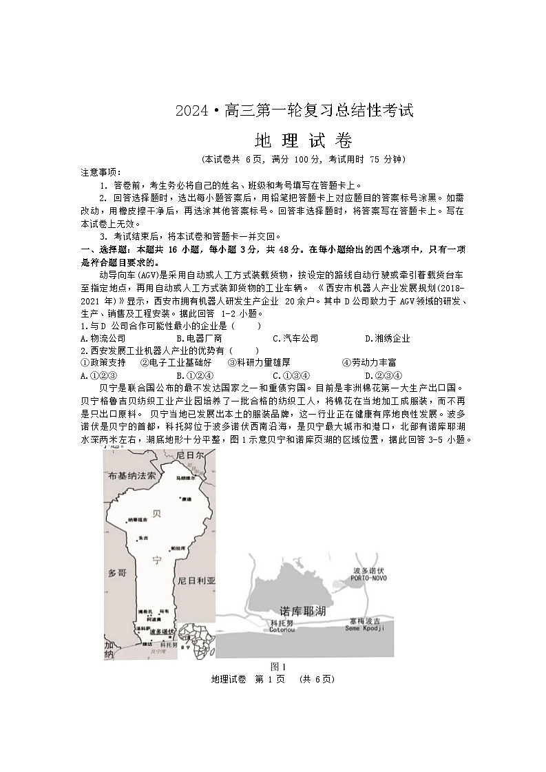 湖南省宁乡市实验中学等多校2023-2024学年高三下学期一轮复习总结性联考（月考）地理试题01