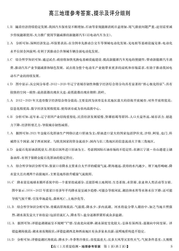 地理答案-1月质量检测（S）第1页