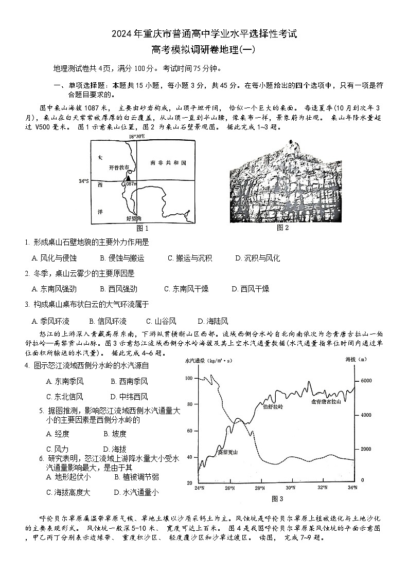 康德2024年重庆市普通高中学业水平选择性考试高考模拟调研卷（一）地理试题及参考答案01