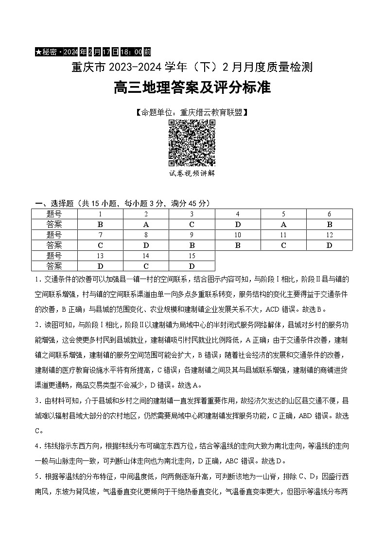 重庆市缙云教育联盟2024届高三下学期2月月度质量检测地理01