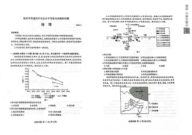2024届山东省临沂市高考一模地理试题01