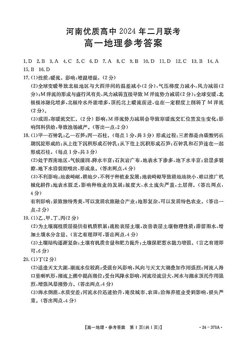 河南省优质高中2023-2024学年高一下学期2月开学考试地理试卷（Word版附答案）01