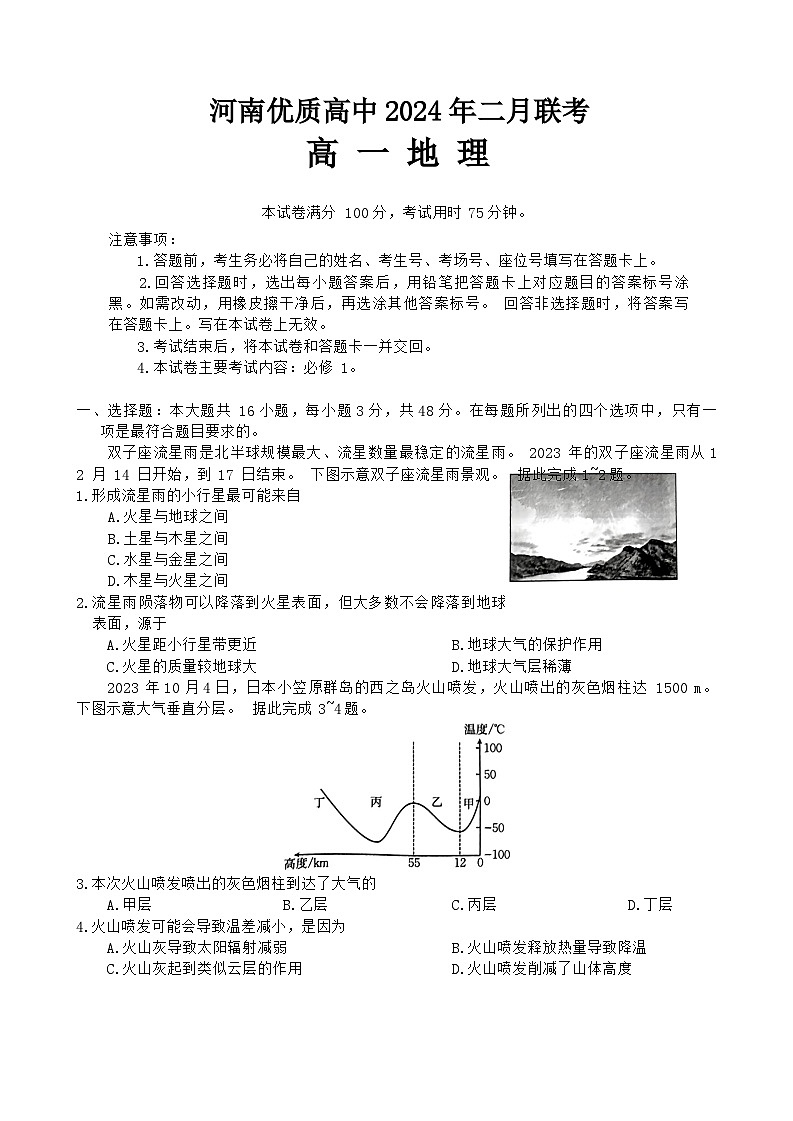 河南省优质高中2023-2024学年高一下学期2月开学考试地理试卷（Word版附答案）01