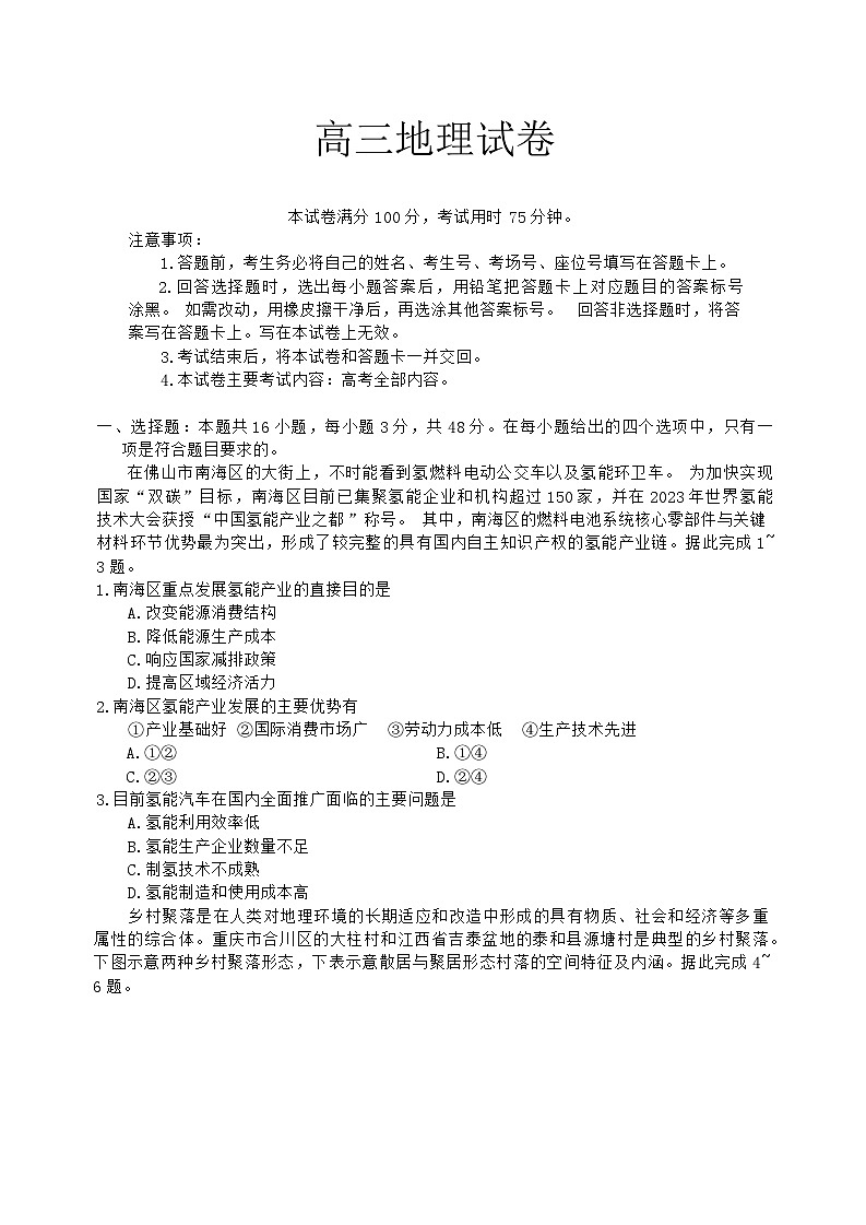 江西省五省九校2023-2024学年高三下学期2月开学联考地理试卷第1页