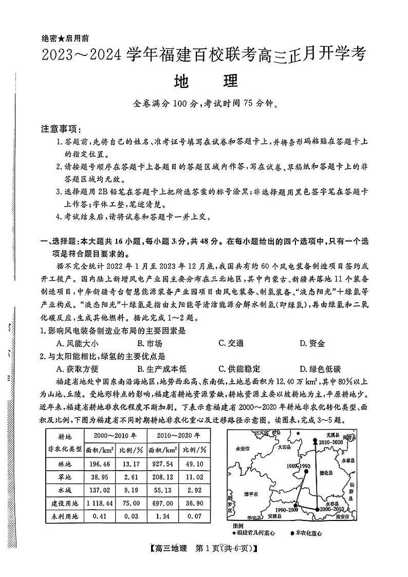 2024福建百校联考高三下学期开学考地理试题及答案01