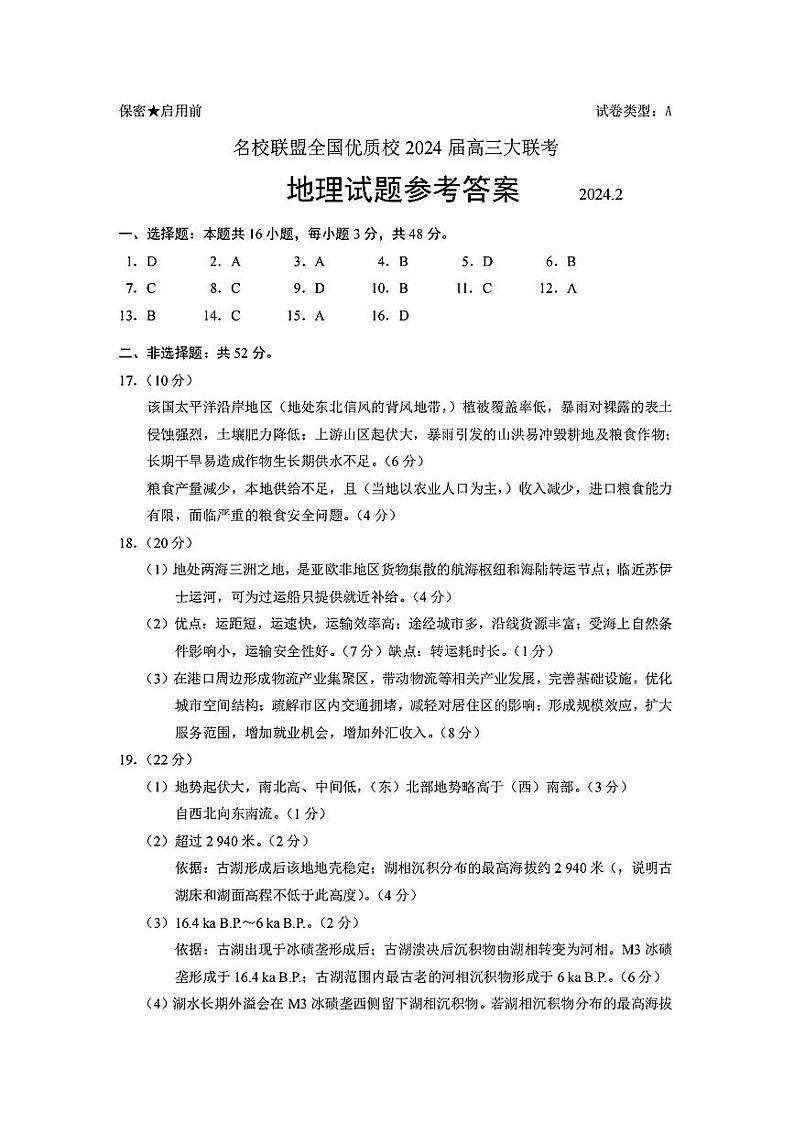 福建名校联盟全国优质校2024届二月高三下学期大联考-地理试题及答案01
