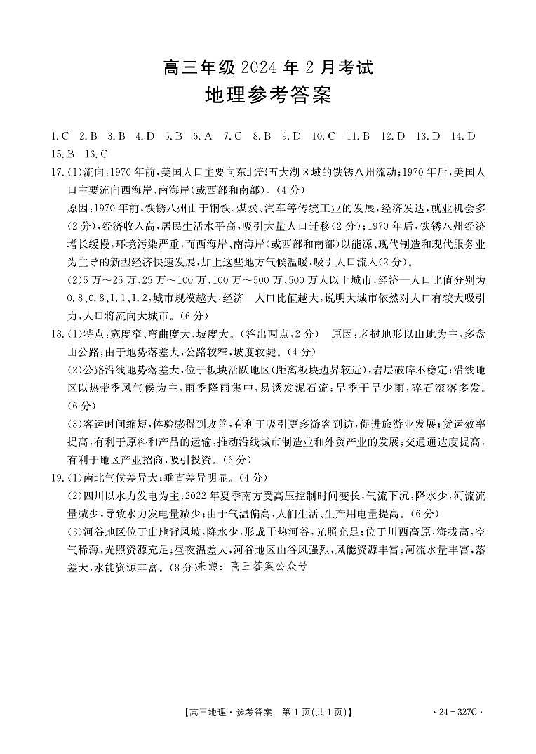 河北省部分重点高中2023-2024学年高三上学期2月期末地理试题01