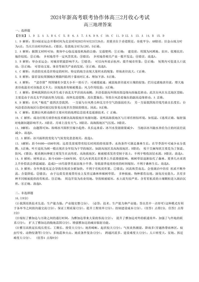2024年湖北新高考协作体高三下学期2月大联考地理试题及答案01