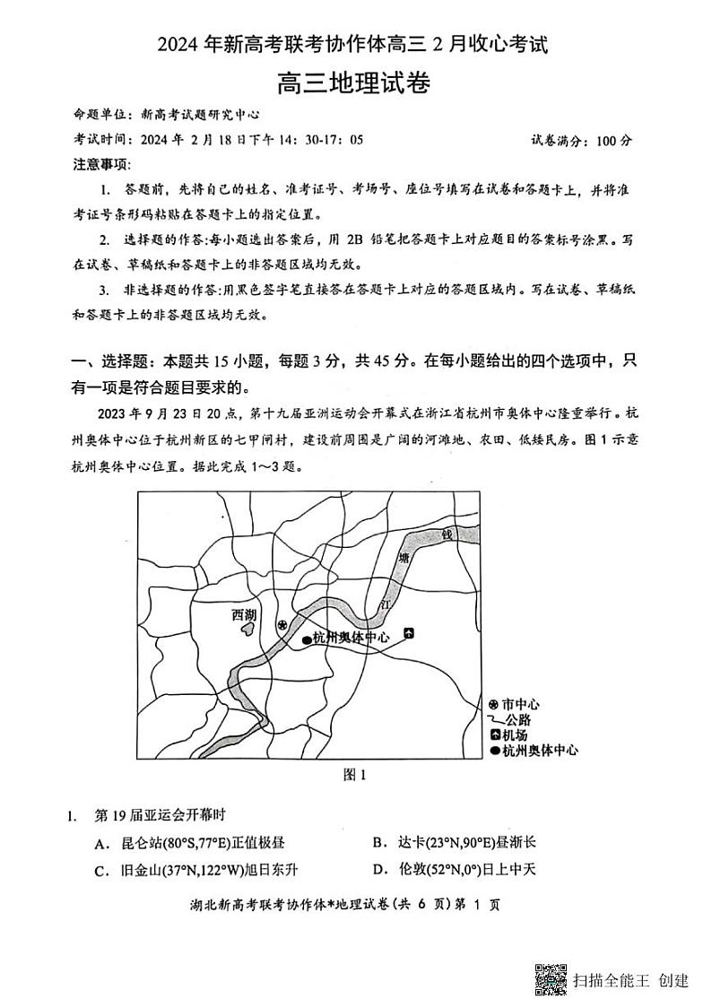 2024年湖北新高考协作体高三下学期2月大联考地理试题及答案01