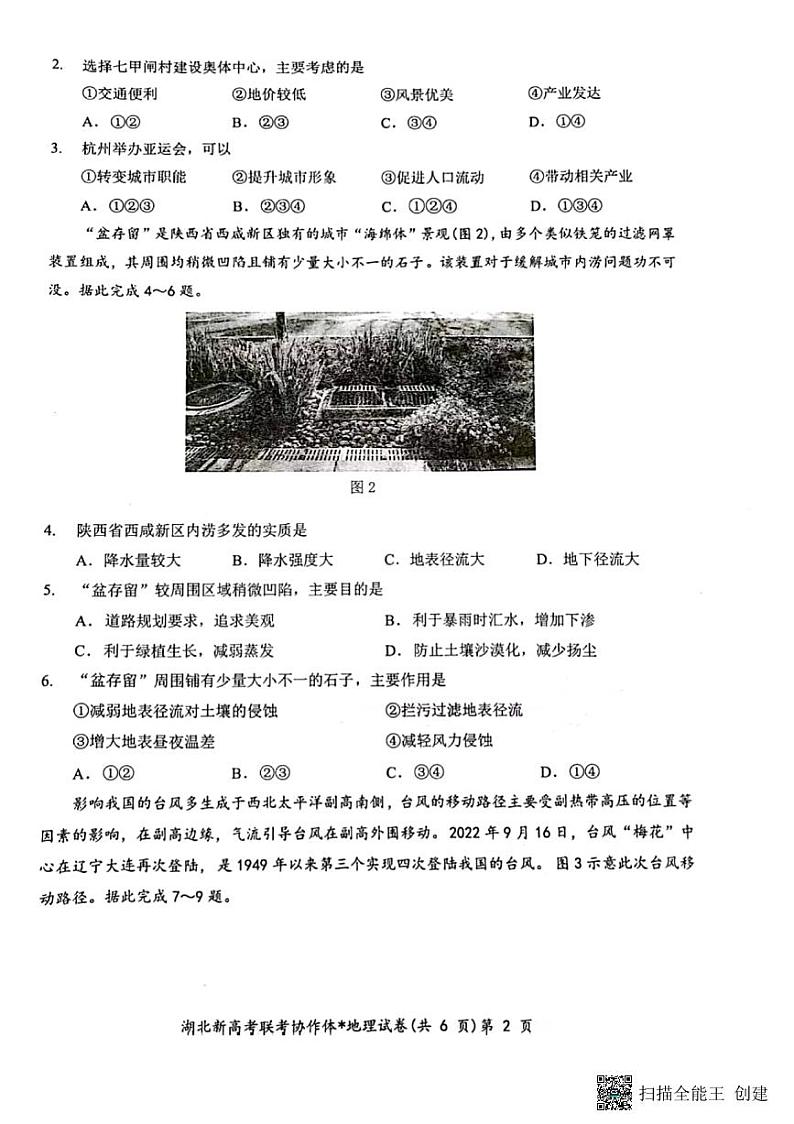 2024年湖北新高考协作体高三下学期2月大联考地理试题及答案02