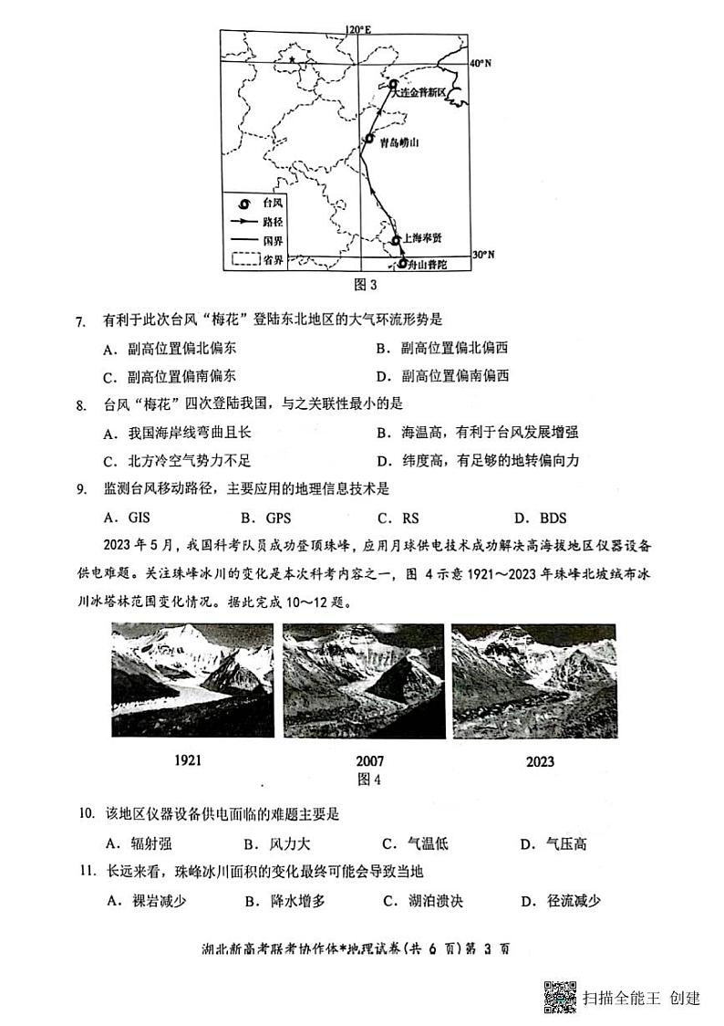 2024年湖北新高考协作体高三下学期2月大联考地理试题及答案03
