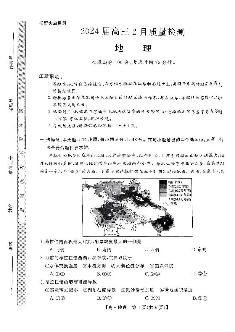 河南省部分重点中学2024届高三下学期二月质量检测地理试题及答案01