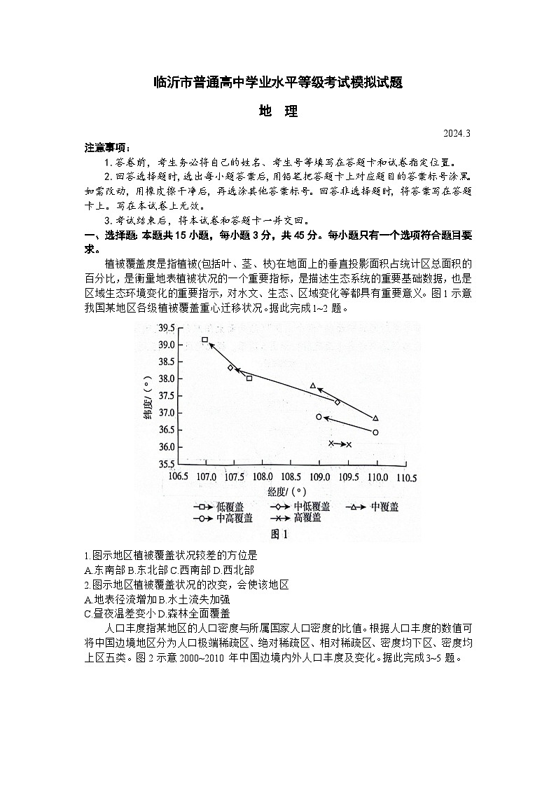 2024届山东省临沂市高三一模地理试题01
