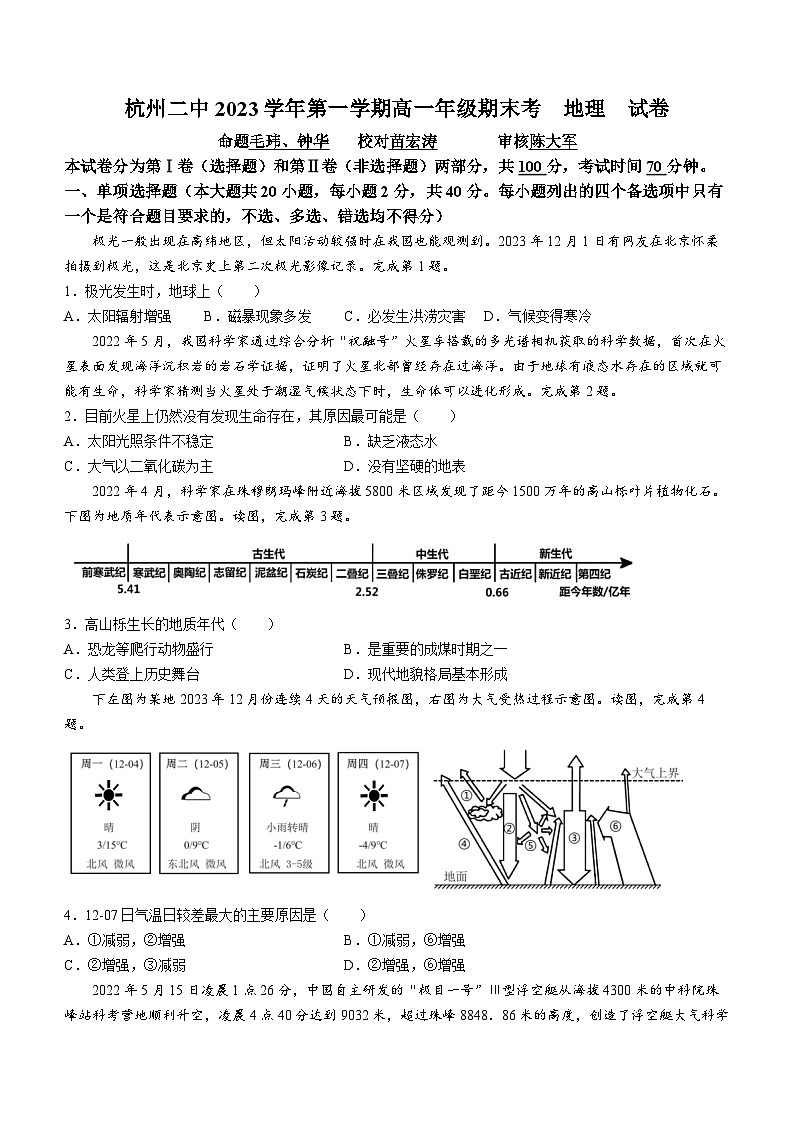 浙江省杭州市临平区杭州二中树兰高级中学2023-2024学年高一上学期期末地理试卷01