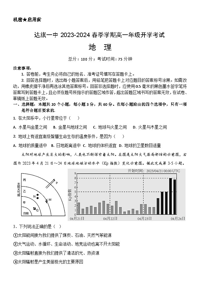内蒙古自治区鄂尔多斯市达拉特旗第一中学2023-2024学年高一下学期开学地理试题01