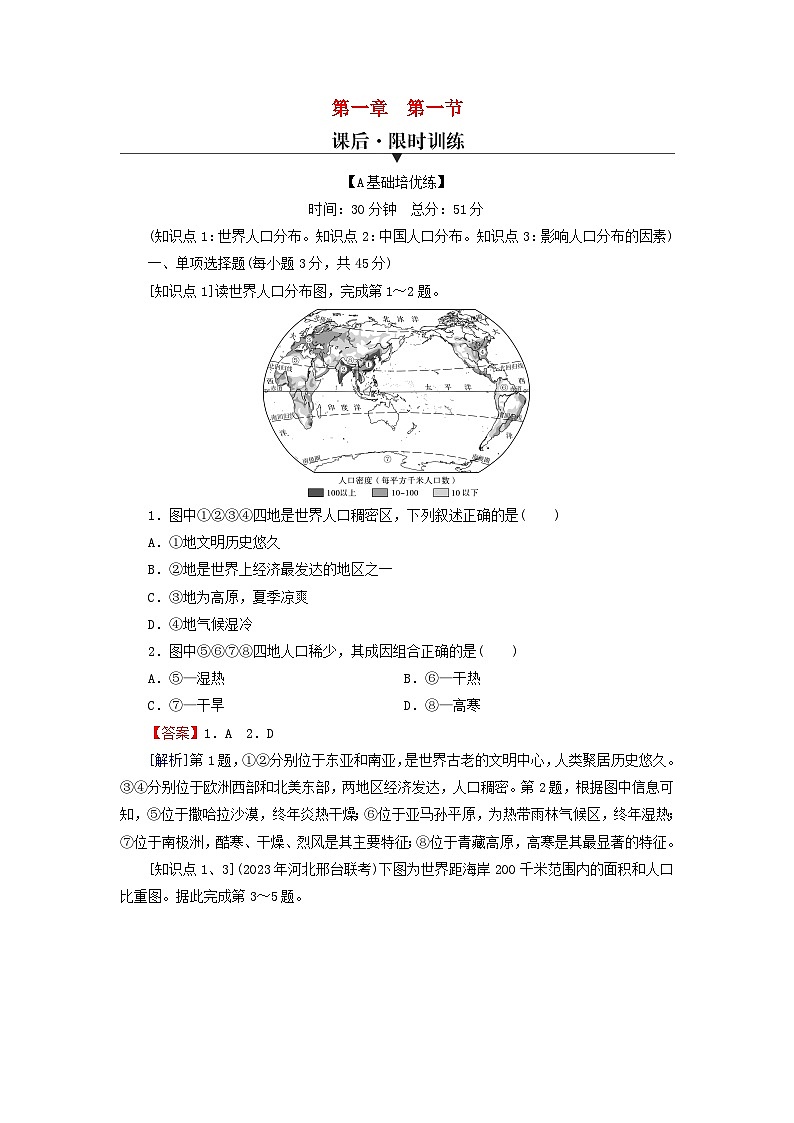 2024春高中地理第1章人口与地理环境第1节人口分布课后限时训练湘教版必修第二册第1页