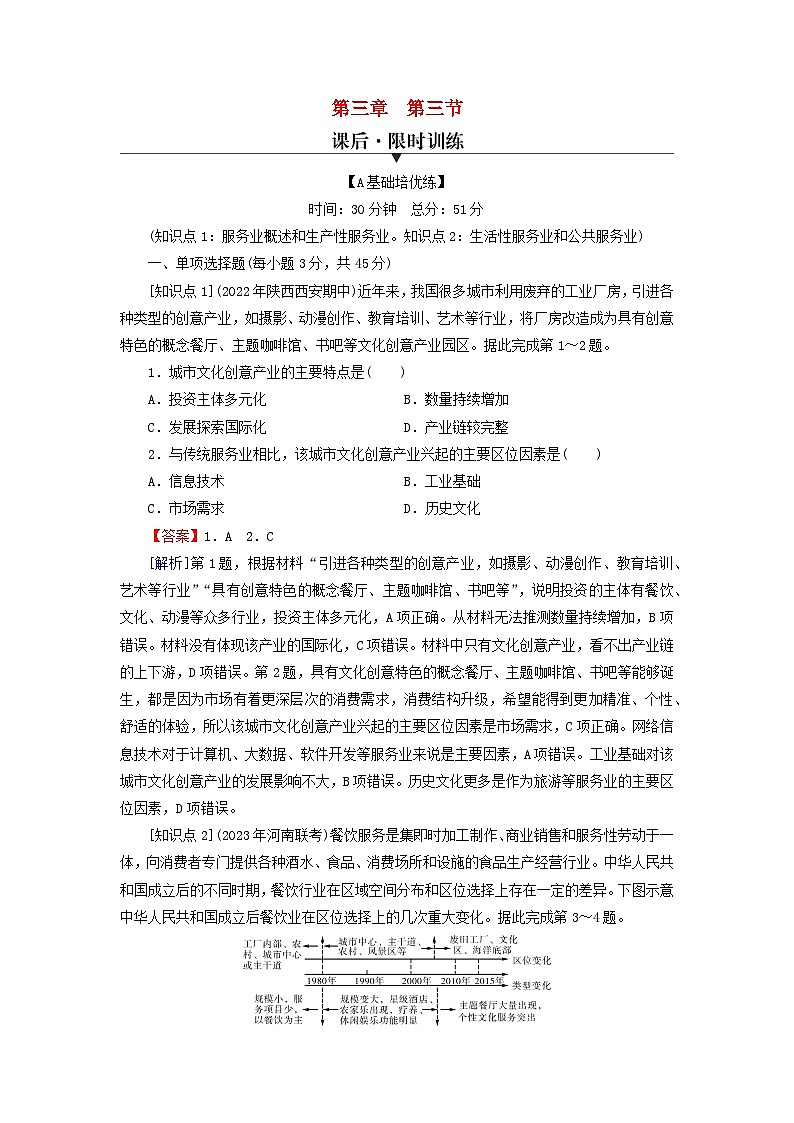 2024春高中地理第3章产业区位选择第3节服务业的区位选择课后限时训练湘教版必修第二册01