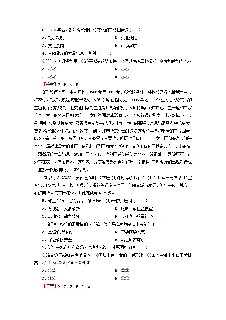 2024春高中地理第3章产业区位选择第3节服务业的区位选择课后限时训练湘教版必修第二册02