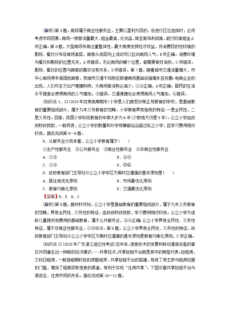 2024春高中地理第3章产业区位选择第3节服务业的区位选择课后限时训练湘教版必修第二册03