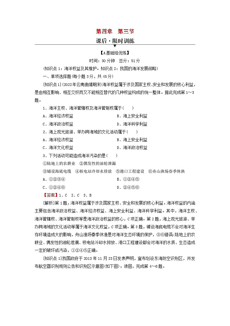 2024春高中地理第4章区域发展战略第3节海洋权益与我国海洋发展战略课后限时训练湘教版必修第二册01