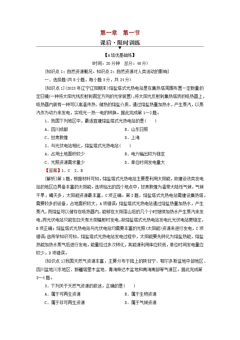 2024春高中地理第一章资源环境与人类活动第一节自然资源与人类活动课后限时训练湘教版选择性必修301