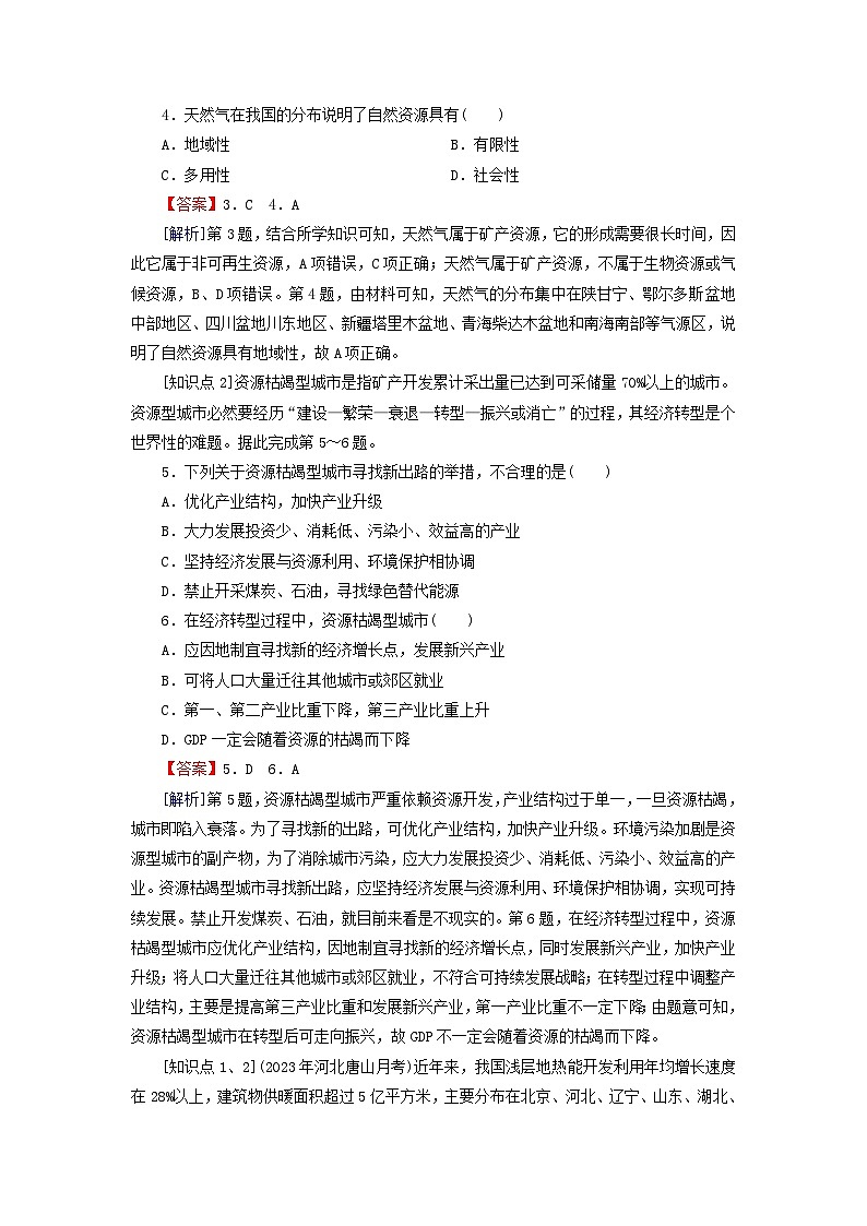 2024春高中地理第一章资源环境与人类活动第一节自然资源与人类活动课后限时训练湘教版选择性必修302