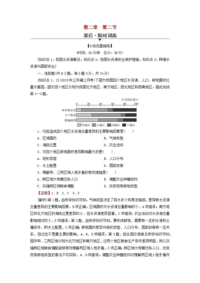 2024春高中地理第二章自然资源与国家安全第二节水资源与国家安全课后限时训练湘教版选择性必修3第1页