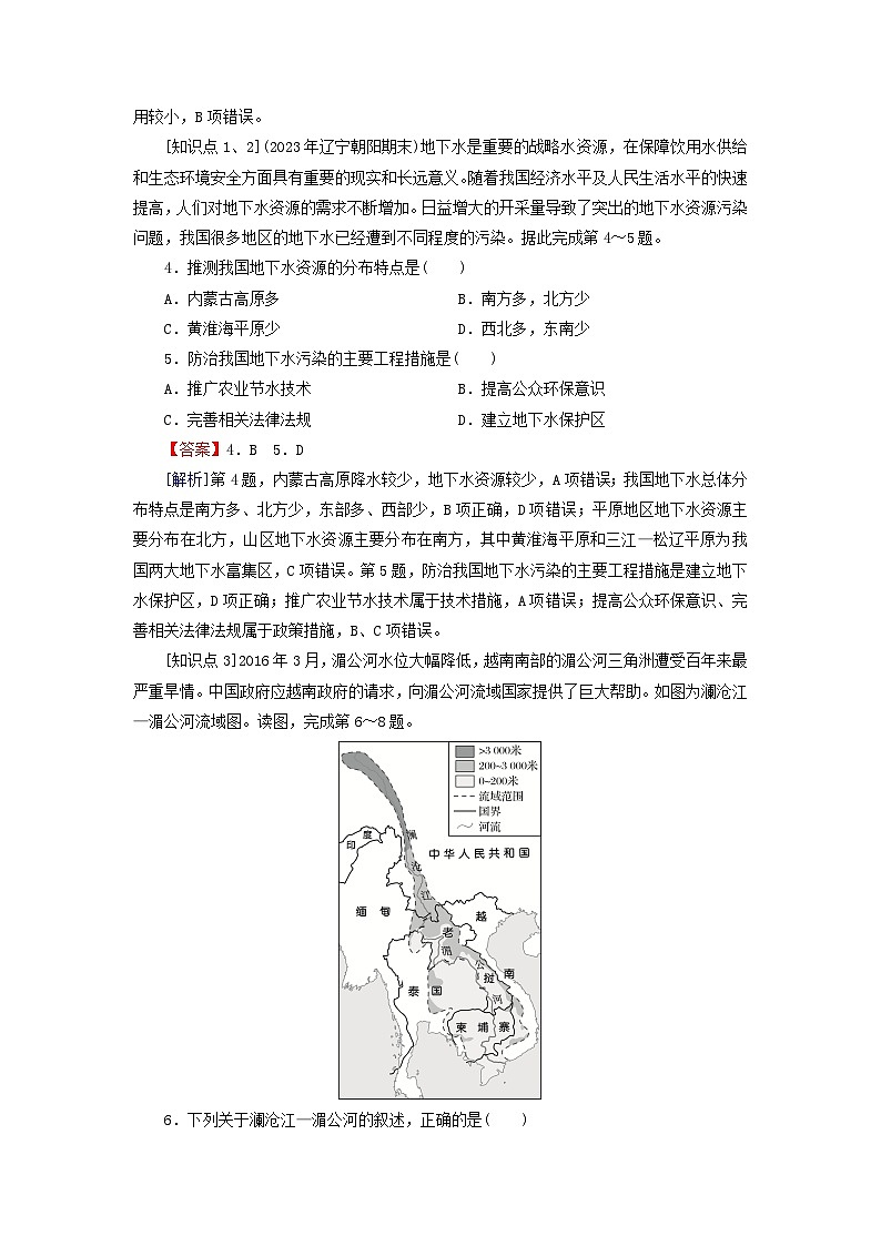 2024春高中地理第二章自然资源与国家安全第二节水资源与国家安全课后限时训练湘教版选择性必修3第2页
