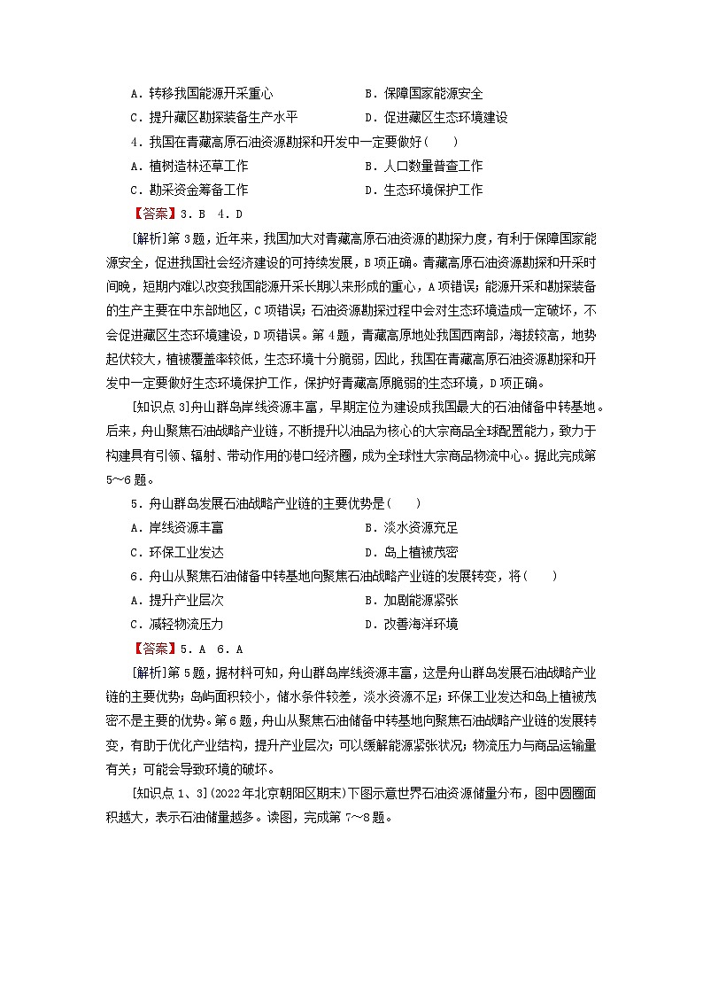 2024春高中地理第二章自然资源与国家安全第四节石油资源与国家安全课后限时训练湘教版选择性必修302