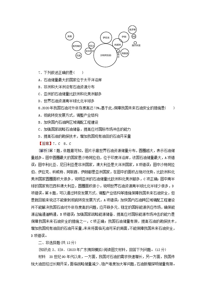 2024春高中地理第二章自然资源与国家安全第四节石油资源与国家安全课后限时训练湘教版选择性必修303