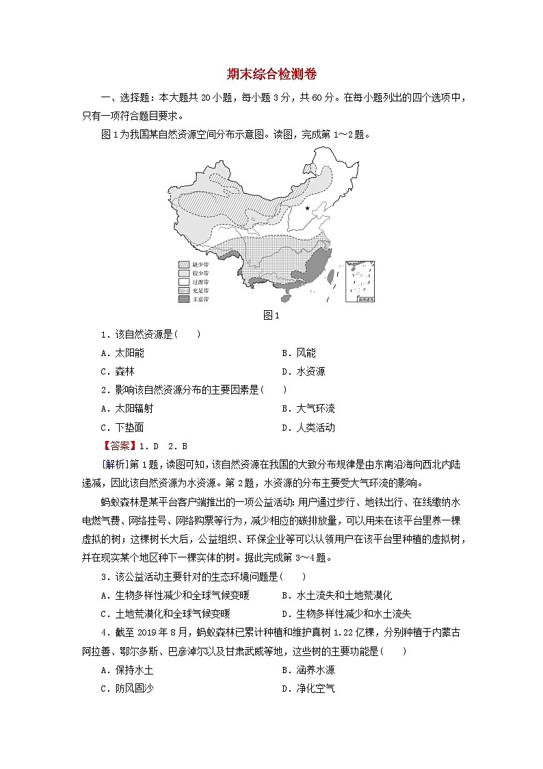 2024春高中地理期末综合检测卷湘教版选择性必修301