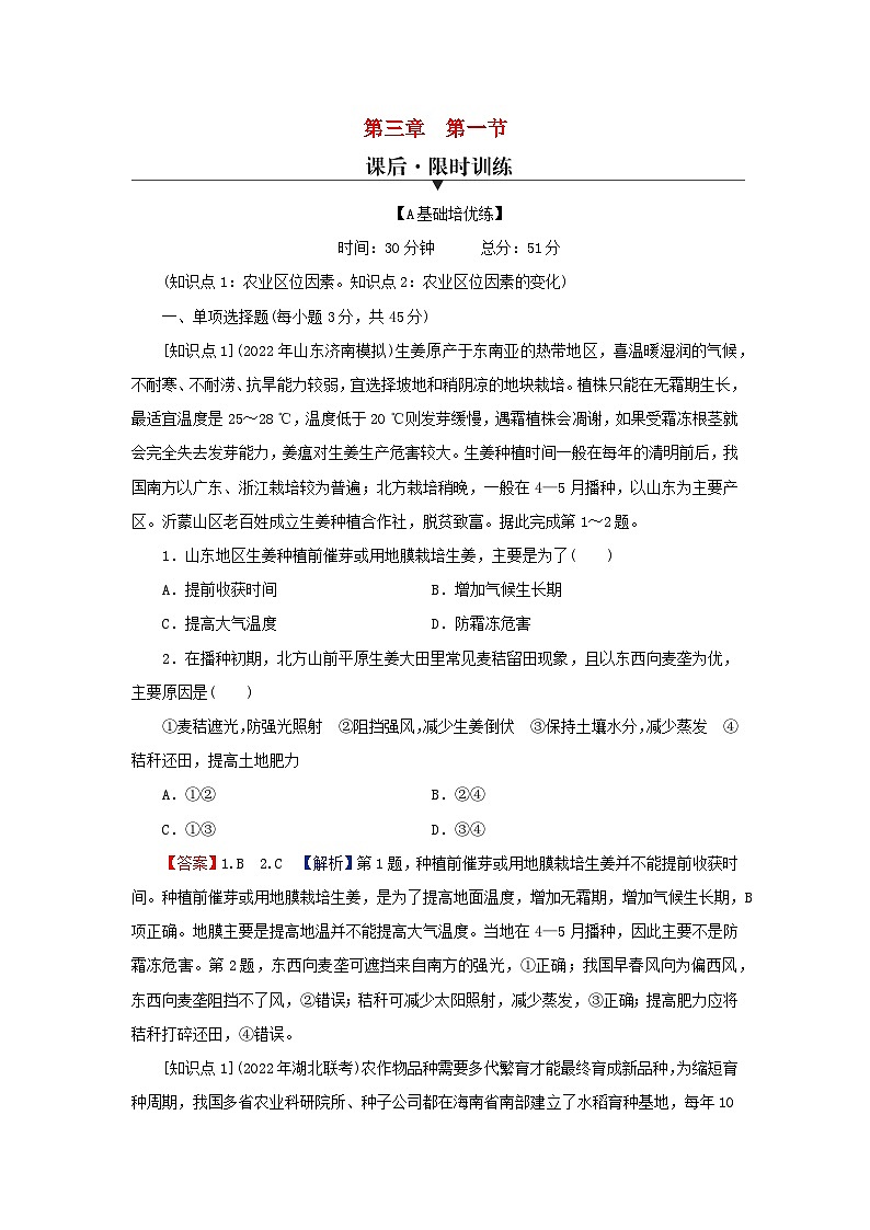 2024春高中地理第3章产业区位因素第1节农业区位因素及其变化课后限时训练新人教版必修第二册01