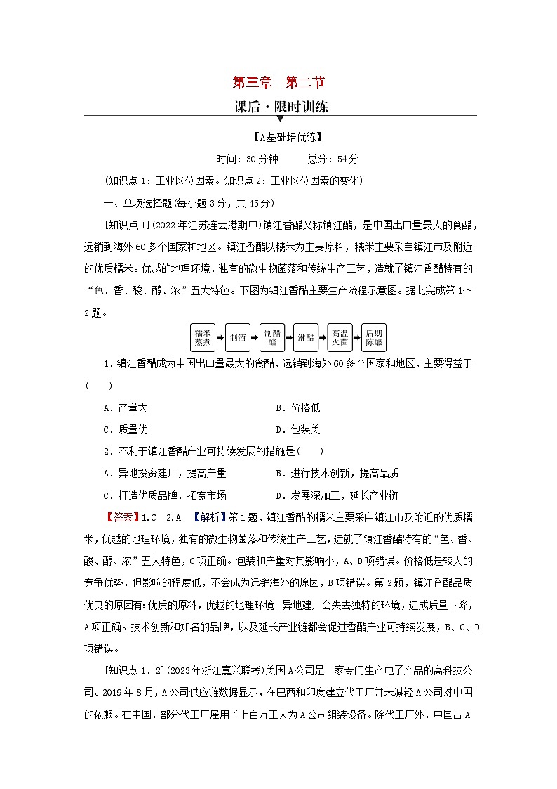2024春高中地理第3章产业区位因素第2节工业区位因素及其变化课后限时训练新人教版必修第二册第1页